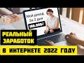 Реальный заработок в Интернете 2022 году