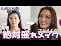 【絶対盛れるメイク】はじめてのメイク動画〜すっぴんから仕上がりまで〜