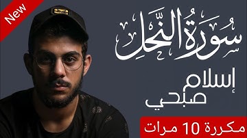 سورة النحل مكررة 10 مرات اسلام صبحي #اسلام_صبحي || على مكث ||