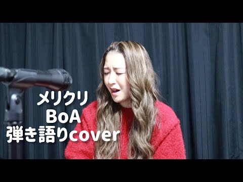 【弾き語り】メリクリ  BoA  歌ってみた