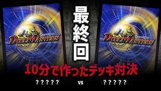 【10分デッキ対決最終回】???? VS ????【デュエマクラシック05対戦動画】