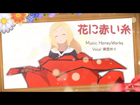 花に赤い糸 歌ってみた (cover)【東雲めぐ】
