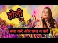 💞HOLI PAR KYA KARE AUR KYA NA KARE । HOLI PAR UPAAY । MANPASAND SATHI SE SHADI KARNE KE UPAY #holi😍