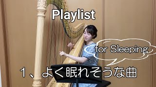 【Harp Playlist】 １．よく眠れそうな曲（for Sleeping）