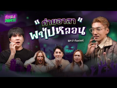 ค่ายอาสา พาไปหลอน!! | ทันเดอร์ | สยองสแควร์ EP.17