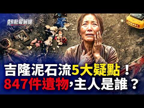 吉隆泥石流藏5大惊人疑点！中共抓10人，究竟怕什么？ 【 