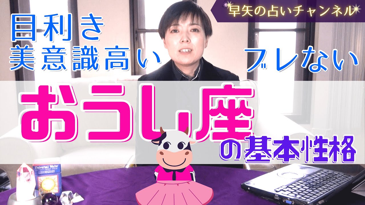 【牡牛座占い】保存版 おうし座の人って、どんな性格？ 相性が良い星座は？～おうし座の基本性格と特徴～【占い師・早矢】