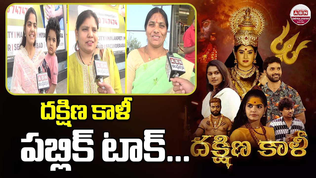 Dakshina Kali Movie Public Talk | Dakshina Kali Movie Review | Thota Krishna | Archana Shastry | ABN