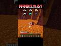 何秒耐えれる？ #Shorts #Minecraft #マイクラ #マインクラフト