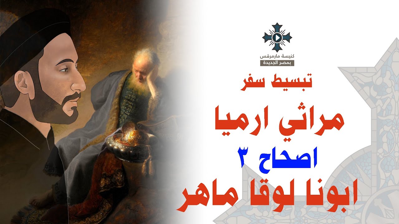 3- تبسيط سفر مراثي أرميا - الإصحاح 3 - ابونا لوقا ماهر
