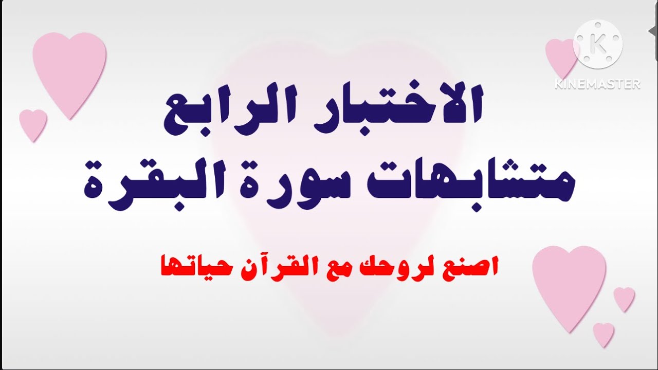 4- الاختبار الرابع متشابهات سورة البقرة ومع الإجابة ربط المتشابه، شاركنا درجتك من ١٠ ، تعلم وادع لي
