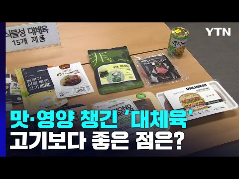 "대체육, 맛도 영양도 챙겼다"...고기보다 좋은 점은? / YTN