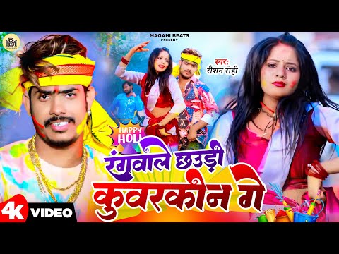 Video | Rangwale Chhaudi Kunwarkin Ge | Raushan Rohi | Maghi Holi Song 2024