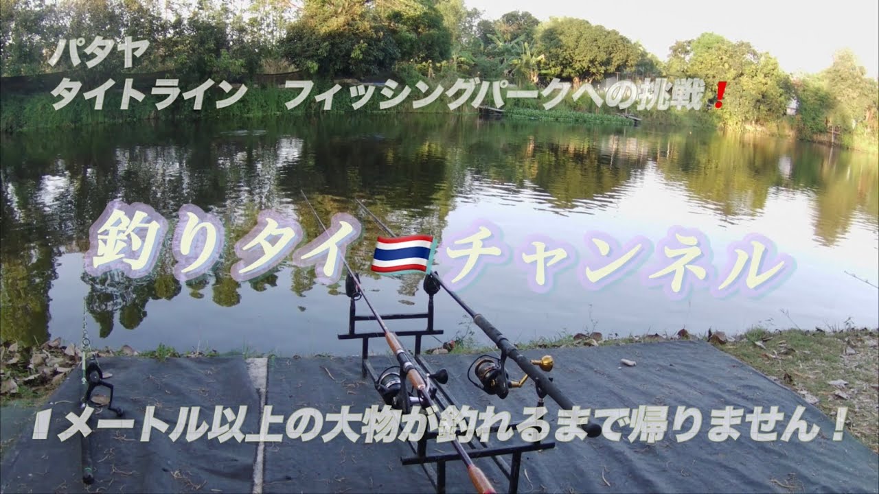 TIGHTLINE FISHING PARKへの挑戦