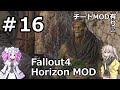【Fallout4】Horizon MOD で遊ぼう!【VOICEVOX実況】#16