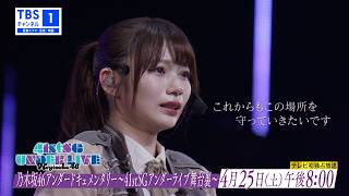 【乃木坂46💜】予告映像を公開！41stSGアンダーライブ舞台裏ドキュメンタリー
