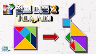칠교 퍼즐 게임 New 2 (5문제) Tangram puzzle game 2 (5 question) - 도형, 공간 감각 #동샘 screenshot 1