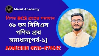৩৯ তম বিসিএস গণিত প্রশ্ন সমাধান পর্ব ১ || বিগত BCS প্রশ্নের সমাধান || Maruf Academy