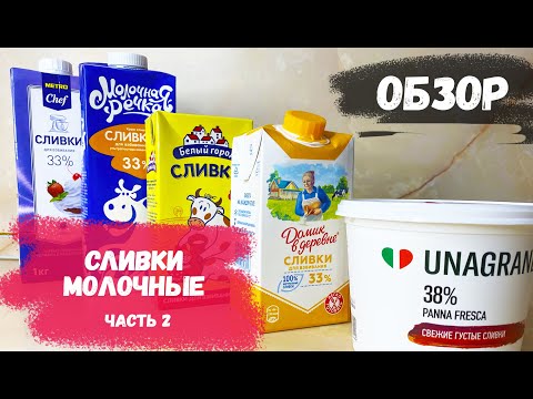 Обзор сливок для взбивания // часть 2