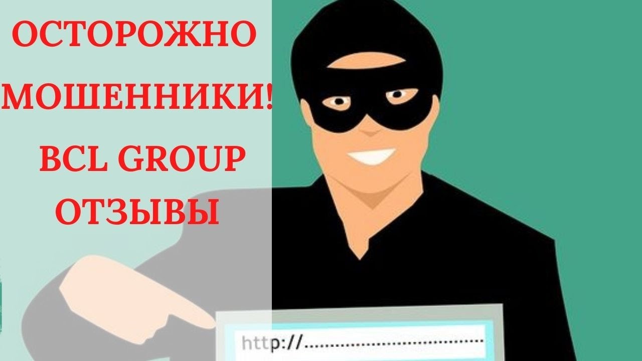 BCL Group отзывы - trade.bcl-group.world вывод средств ?