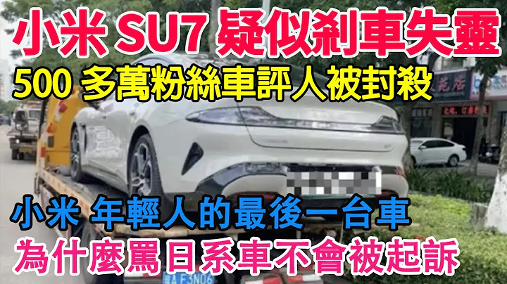 小米su7疑似剎車失靈！宣傳的135KM剎停被狠狠打臉！造成重大傷亡事故！小米su7成年輕人最後一台車！500多萬粉絲車評人被直接永久封殺！疑似測試比亞迪秦L失速和續航問題導致！維修人員花式道歉！ - 天天要聞
