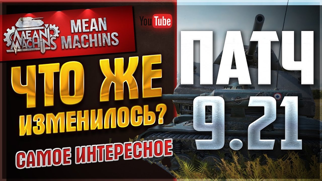 "ТЕСТ ПАТЧА 9.21...ЧТО ЖЕ ИЗМЕНИЛОСЬ?!" 17.11.17 / СМОТРИМ, ТЕСТИМ, РЕЗЮМИРУЮ 