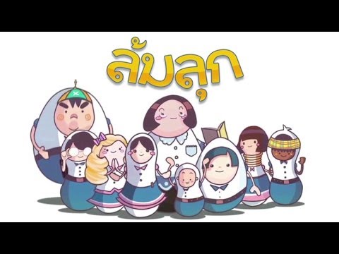 ฉายแวว [by Mahidol] ซีรีย์ งานวิจัยนักศึกษา : ล้มลุก animation