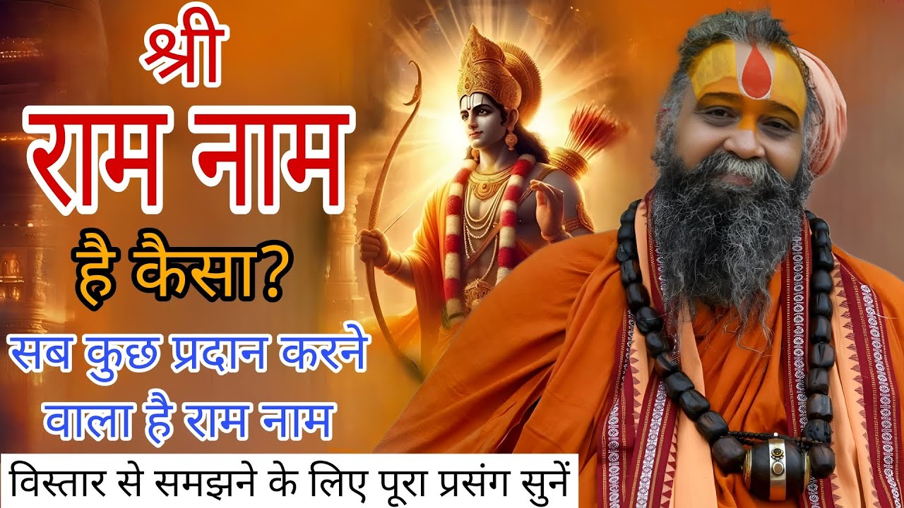 श्रीरामनाम है कैसा? l श्रीराम नाम महिमा lSHRI RAJENDRA DAS JI MAHRAJ Ram nam mahima 