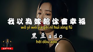 Black bean ado - I thought I would be happy if I married you [CC subtitles]