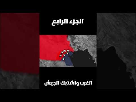 غزو الكويت لماذا العراق احتلت الكويت الجزء الرابع