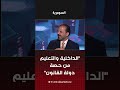 "الداخلية والتعليم من حصة دولة القانون" #shorts
