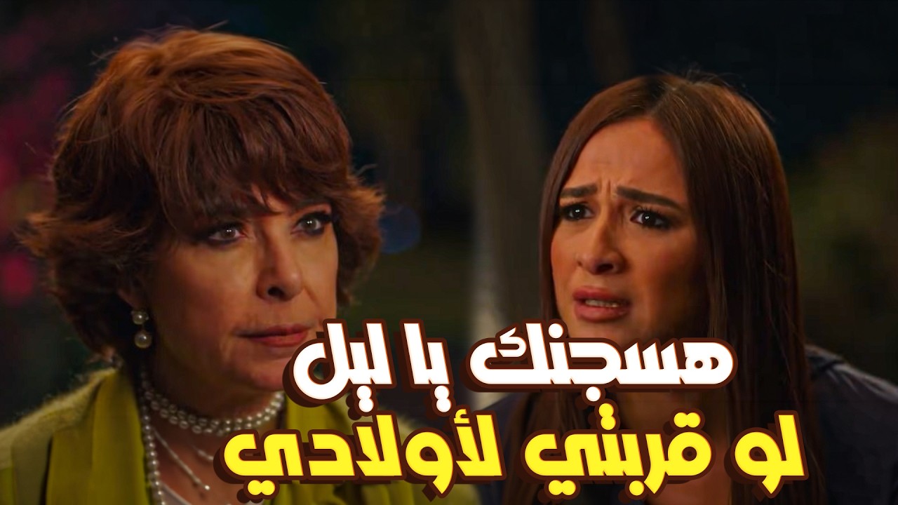 فارس مش هيسمح لحد يمس شعرة من ليل! حتى لو كانت أمه.. أقوى مواجهة بين إجلال وفارس 🎬💣