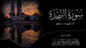 من جهريات عام ١٤٤٣هـ صلاة الفجر الركعة الأولى للقارئ الشيخ :: عبدالعزيز بن صالح الزهراني .