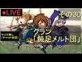 🔴LIVE(PC・スマホ)防衛ヒーロー物語 30 by KANAN