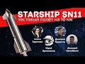 Тестовый полёт Starship SN11 на 10 км