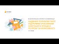 День перший. Інтернет-конференція: «Надання психологічної підтримки учасникам освітнього процесу»