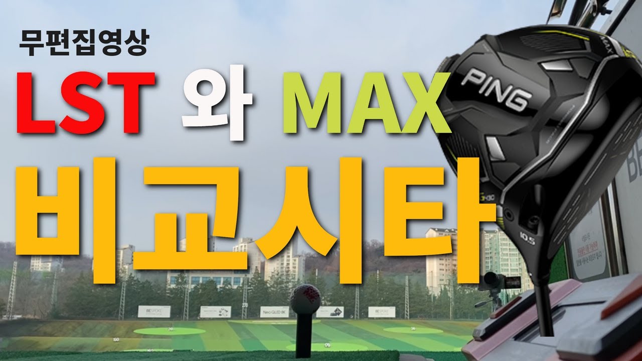 핑 G430 드라이버 MAX와 LST 차이점