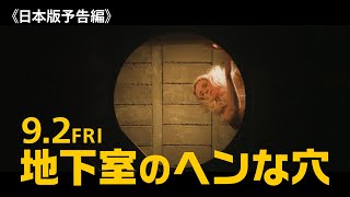『地下室のヘンな穴』予告