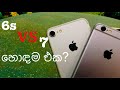 iPhone 6s vs iPhone 7 comparison in sinhala - which should you buy? 6s vs 7