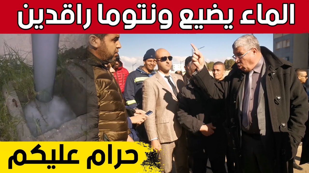 بعد علمه بحادثة ضياع المياه..هكذا خاطب والي بلعباس مسؤولي جاست إيمو والجزائرية للميـاه..