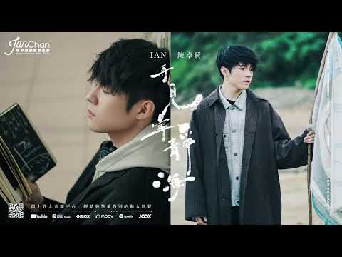 陳卓賢IAN 2023第1首單曲 - 再見 寧靜海30s 精華