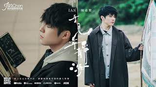 陳卓賢IAN 2023第1首單曲 - 再見 寧靜海30s 精華