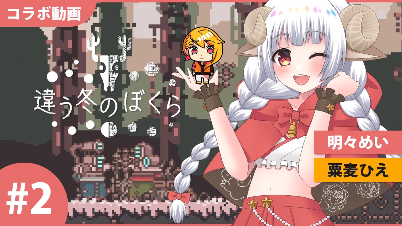 【違う冬の僕ら part2】見ている世界が違う…？ぼくらに何が起きたの?! with 粟麦ひえ【BOKURA】