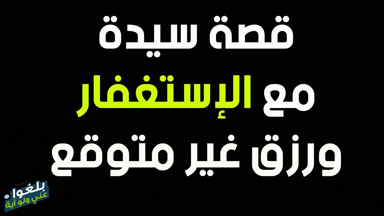 ♦️163 : قصة سيدة مع الإستغفار...تغيرت حياتهم ورزقهم الله بالمال ..ترويها ام رفيدة