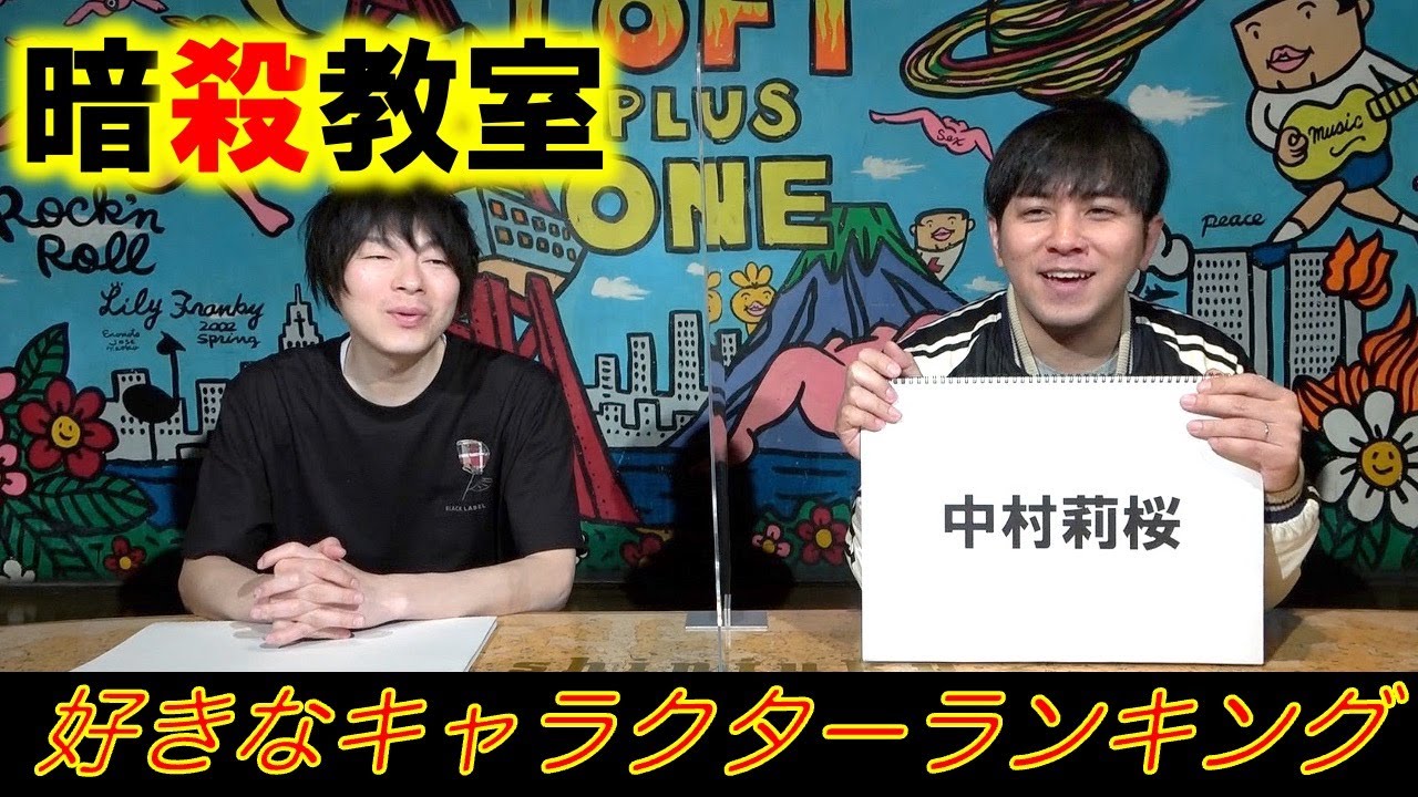 暗殺教室 好きなキャラクターランキング Youtube