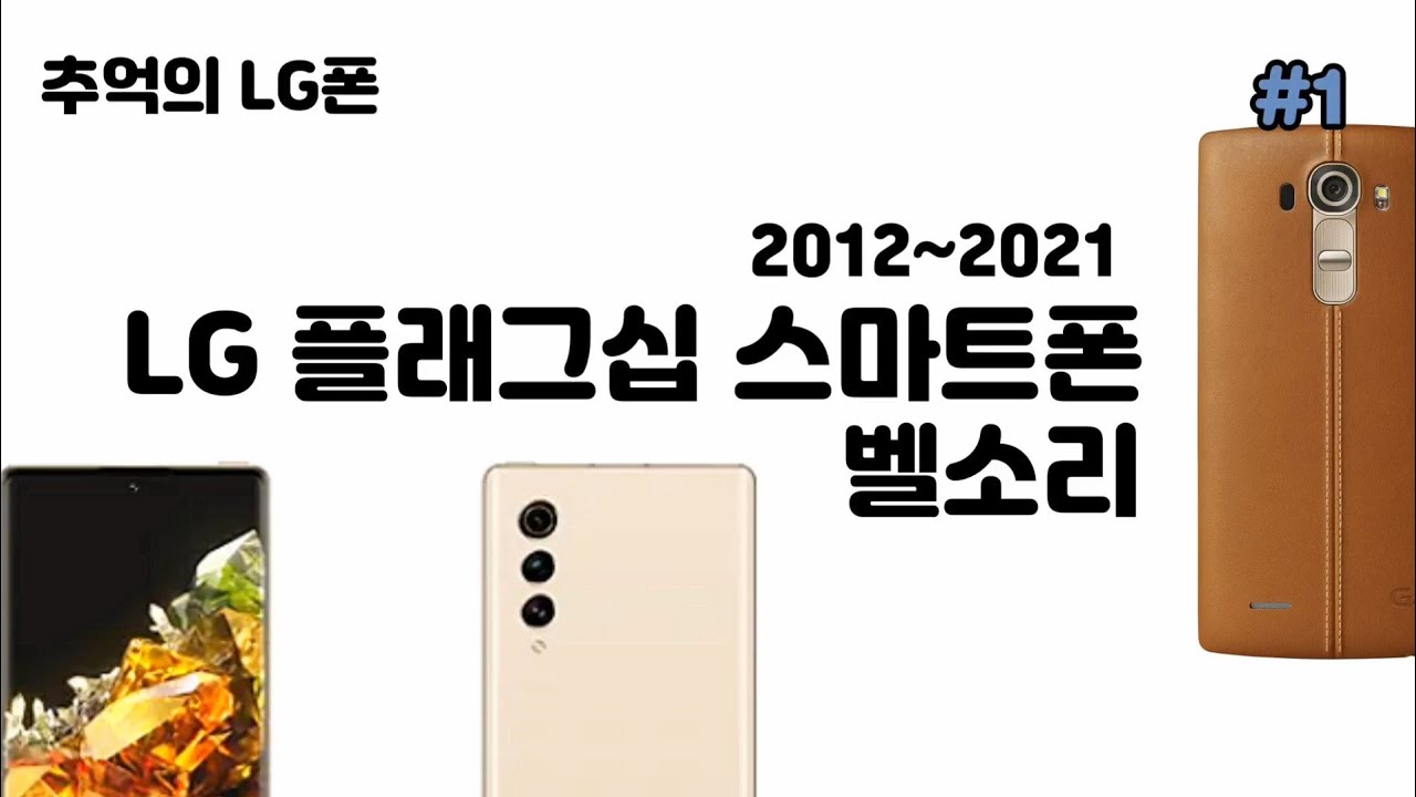 LG 플래그쉽 스마트폰 벨소리(2012~2021)LG폰을 추억하며 | LG Smartphone ringtone