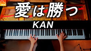 Video thumbnail of "「愛は勝つ」KAN 《楽譜あり》ピアノ - CANACANA"