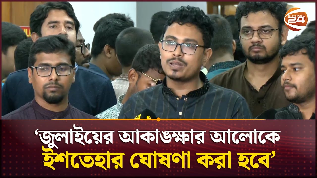 ছাত্র সংসদ নির্বাচনের মধ্য দিয়ে আগামীর বাংলাদেশের নেতৃত্ব তৈরি হবে: সাদিক কায়েম | DUCSU Election