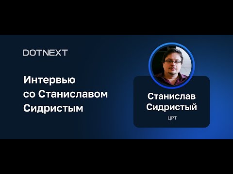 Интервью со Станиславом