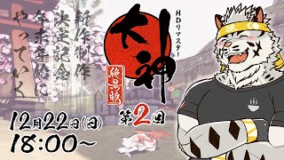 【大神絶景版】年末年始に「神」を訪ねに行く #2【麺虎カンスイ/Vtuber】